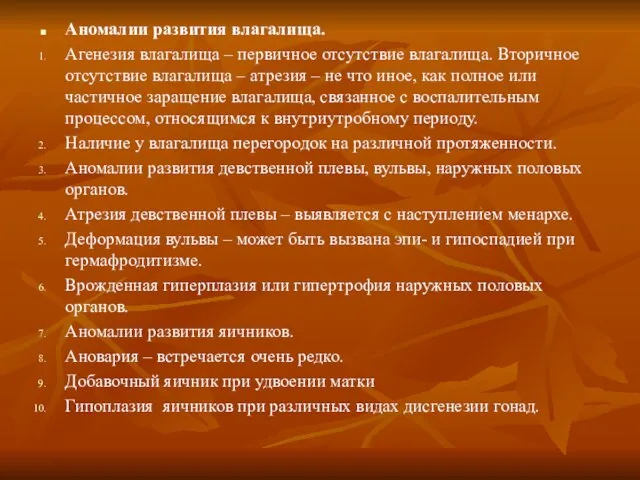 Аномалии развития влагалища. Агенезия влагалища – первичное отсутствие влагалища. Вторичное отсутствие влагалища