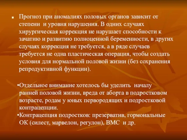 Прогноз при аномалиях половых органов зависит от степени и уровня нарушения. В