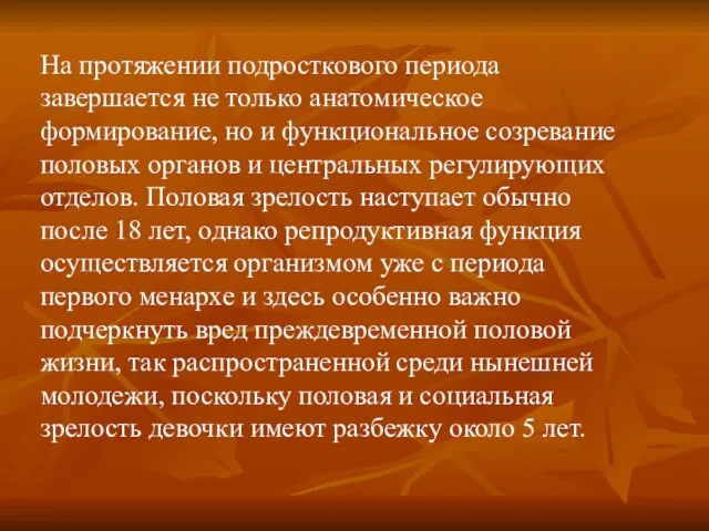 На протяжении подросткового периода завершается не только анатомическое формирование, но и функциональное