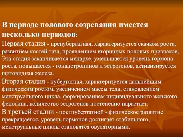 В периоде полового созревания имеется несколько периодов: Первая стадия - препубертатная, характеризуется