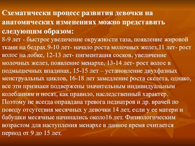 Схематически процесс развития девочки на анатомических изменениях можно представить следующим образом: 8-9