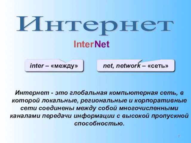 Интернет Интернет - это глобальная компьютерная сеть, в которой локальные, региональные и