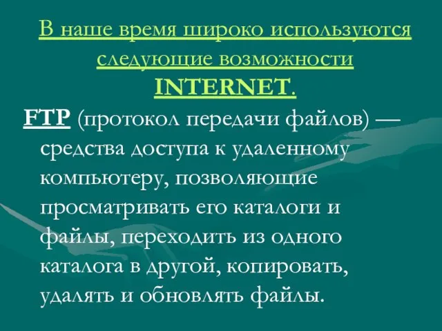 В наше время широко используются следующие возможности INTERNET. FТР (протокол передачи файлов)