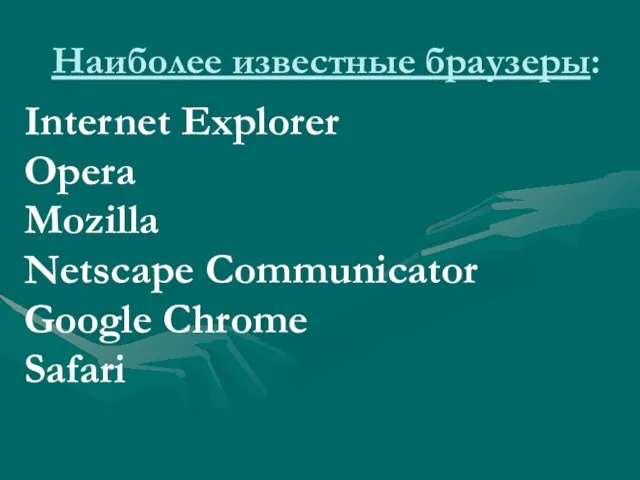 Наиболее известные браузеры: Internet Explorer Opera Mozilla Netscape Communicator Google Chrome Safari