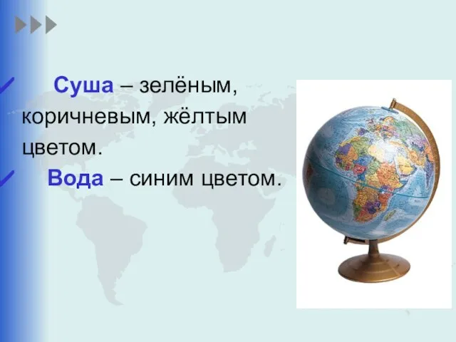 Суша – зелёным, коричневым, жёлтым цветом. Вода – синим цветом. Как устроен глобус?