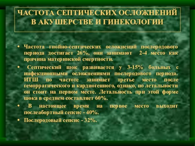 ЧАСТОТА СЕПТИЧЕСКИХ ОСЛОЖНЕНИЙ В АКУШЕРСТВЕ И ГИНЕКОЛОГИИ Частота гнойно-септических осложнений послеродового периода