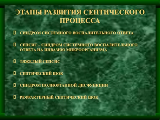 ЭТАПЫ РАЗВИТИЯ СЕПТИЧЕСКОГО ПРОЦЕССА СИНДРОМ СИСТЕМНОГО ВОСПАЛИТЕЛЬНОГО ОТВЕТА СЕПСИС – СИНДРОМ СИСТЕМНОГО