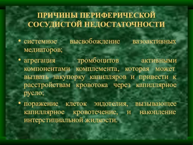 ПРИЧИНЫ ПЕРИФЕРИЧЕСКОЙ СОСУДИСТОЙ НЕДОСТАТОЧНОСТИ системное высвобождение вазоактивных медиаторов; агрегация тромбоцитов активными компонентами