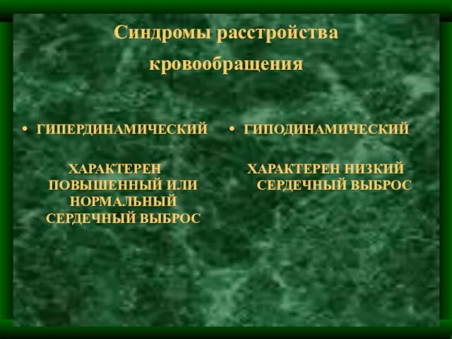 Синдромы расстройства кровообращения ГИПЕРДИНАМИЧЕСКИЙ ХАРАКТЕРЕН ПОВЫШЕННЫЙ ИЛИ НОРМАЛЬНЫЙ СЕРДЕЧНЫЙ ВЫБРОС ГИПОДИНАМИЧЕСКИЙ ХАРАКТЕРЕН НИЗКИЙ СЕРДЕЧНЫЙ ВЫБРОС