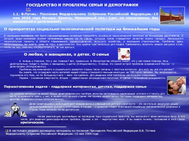 ГОСУДАРСТВО И ПРОБЛЕМЫ СЕМЬИ И ДЕМОГРАФИИ[1] [1] В настоящем разделе размещены материалы