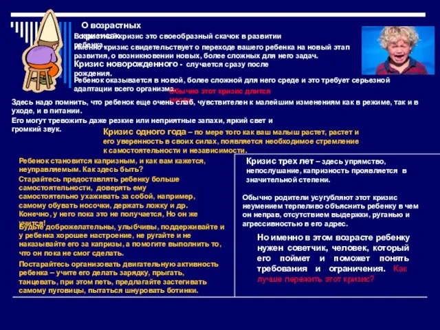 О возрастных кризисах Возрастной кризис это своеобразный скачок в развитии ребенка. Именно