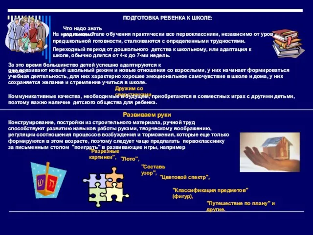 ПОДГОТОВКА РЕБЕНКА К ШКОЛЕ: Что надо знать родителям? На начальном этапе обучения