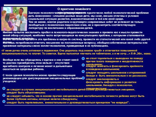 О практике семейного консультирования Заочную психологическую консультацию по практически любой психологической проблеме