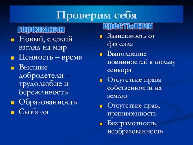 Проверим себя Новый, свежий взгляд на мир Ценность – время Высшие добродетели