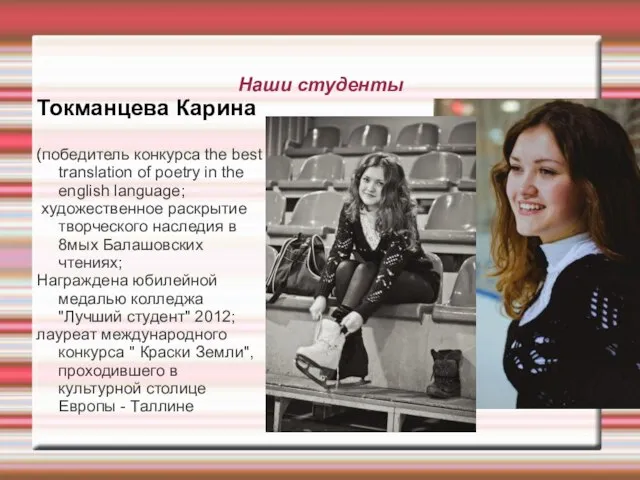 Наши студенты Токманцева Карина (победитель конкурса the best translation of poetry in
