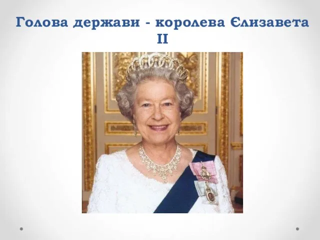Голова держави - королева Єлизавета II