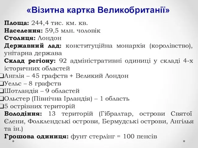 «Візитна картка Великобританії» Площа: 244,4 тис. км. кв. Населення: 59,5 млн. чоловік