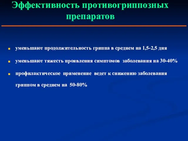 Эффективность противогриппозных препаратов уменьшают продолжительность гриппа в среднем на 1,5-2,5 дня уменьшают