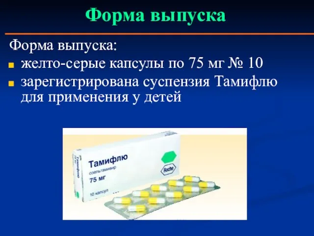 Форма выпуска Форма выпуска: желто-серые капсулы по 75 мг № 10 зарегистрирована