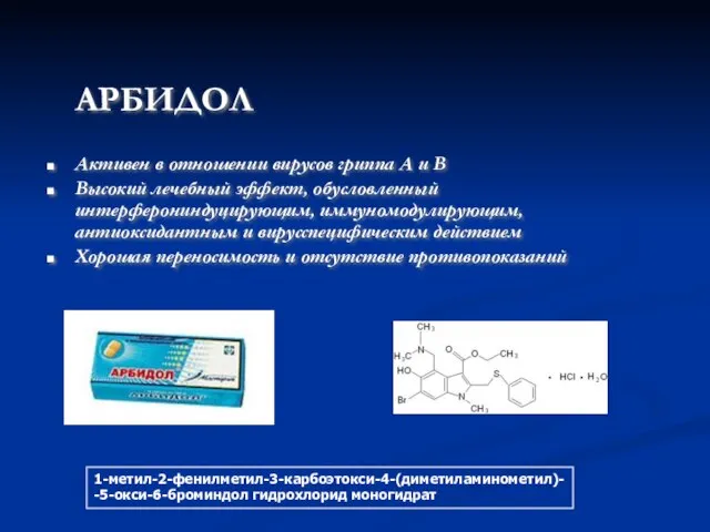 АРБИДОЛ Активен в отношении вирусов гриппа А и В Высокий лечебный эффект,