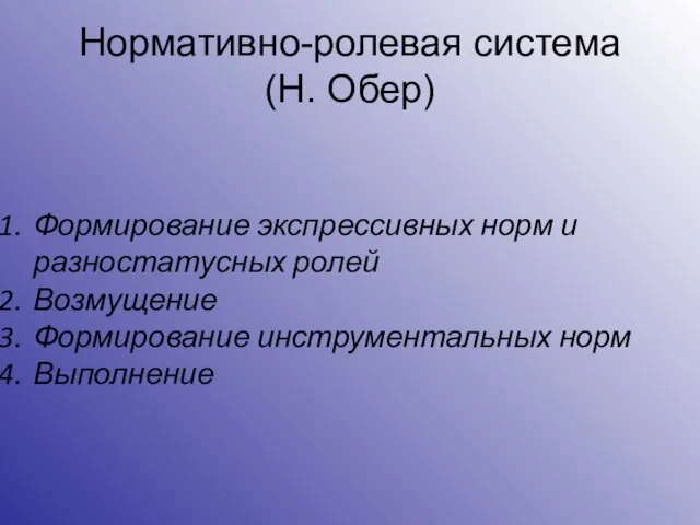 Нормативно-ролевая система (Н. Обер) Формирование экспрессивных норм и разностатусных ролей Возмущение Формирование инструментальных норм Выполнение