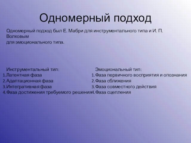 Одномерный подход Одномерный подход был Е. Мабри для инструментального типа и И.