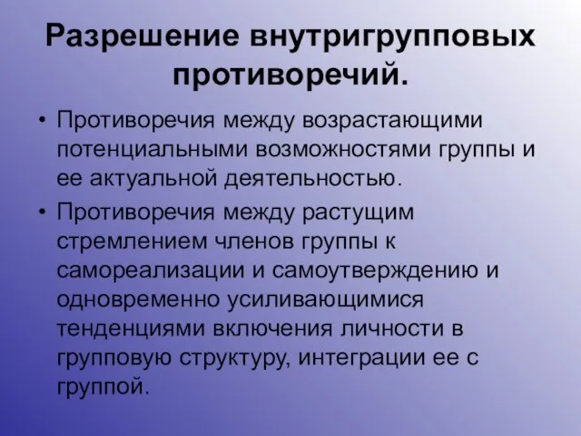 Разрешение внутригрупповых противоречий. Противоречия между возрастающими потенциальными возможностями группы и ее актуальной