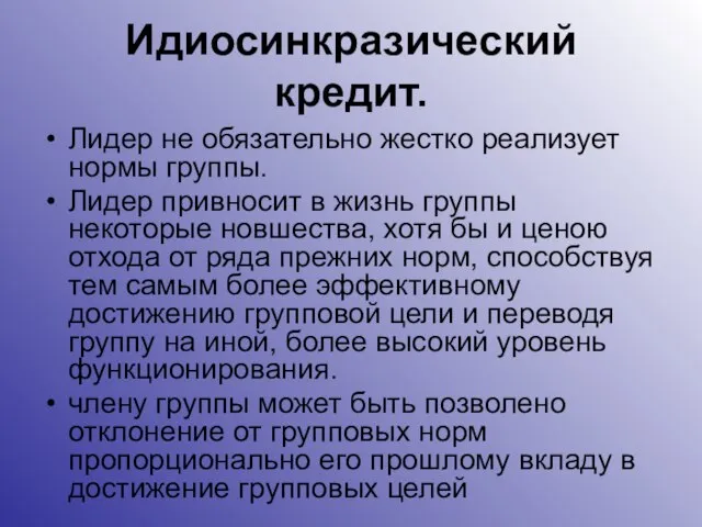 Идиосинкразический кредит. Лидер не обязательно жестко реализует нормы группы. Лидер привносит в