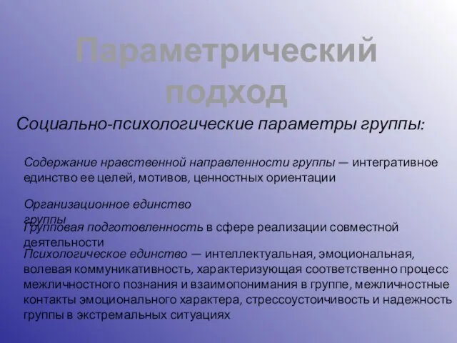 Параметрический подход Социально-психологические параметры группы: Содержание нравственной направленности группы — интегративное единство