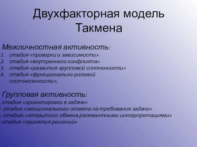 Двухфакторная модель Такмена Межличностная активность: стадия «проверки и зависимости» стадия «внутреннего конфликта»