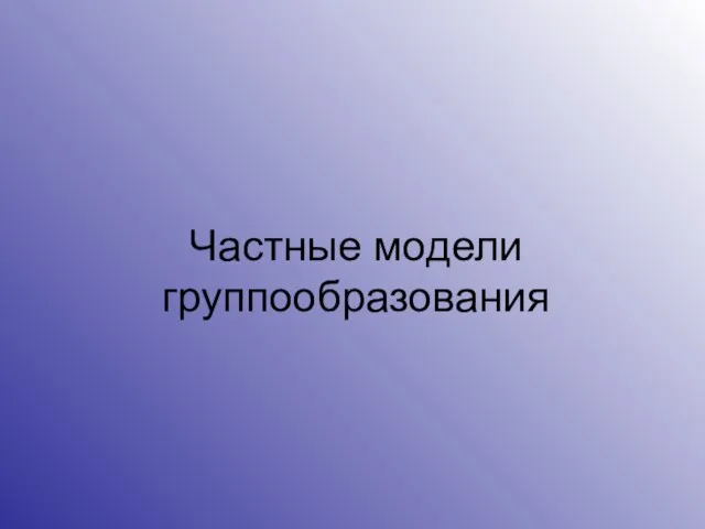 Частные модели группообразования