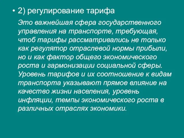 2) регулирование тарифа Это важнейшая сфера государственного управления на транспорте, требующая, чтоб