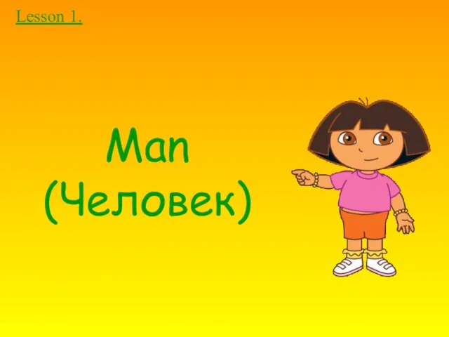 Man (Человек) Lesson 1.