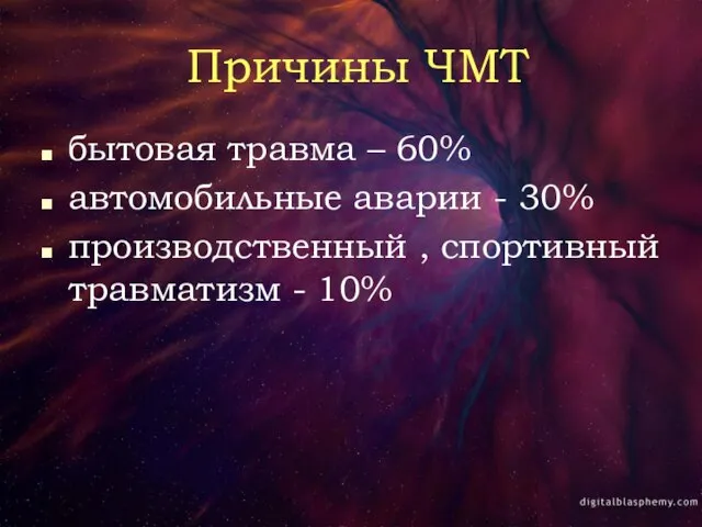 Причины ЧМТ бытовая травма – 60% автомобильные аварии - 30% производственный , спортивный травматизм - 10%