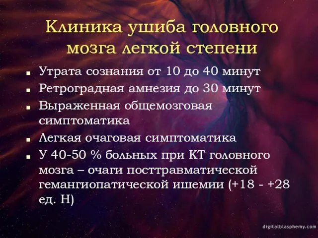 Клиника ушиба головного мозга легкой степени Утрата сознания от 10 до 40