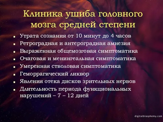 Клиника ушиба головного мозга средней степени Утрата сознания от 10 минут до