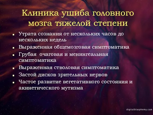 Клиника ушиба головного мозга тяжелой степени Утрата сознания от нескольких часов до