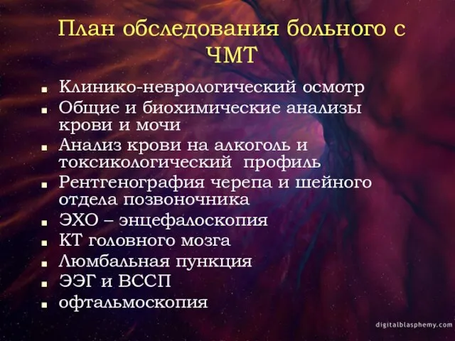 План обследования больного с ЧМТ Клинико-неврологический осмотр Общие и биохимические анализы крови