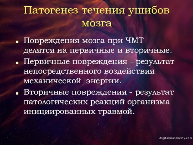 Патогенез течения ушибов мозга Повреждения мозга при ЧМТ делятся на первичные и