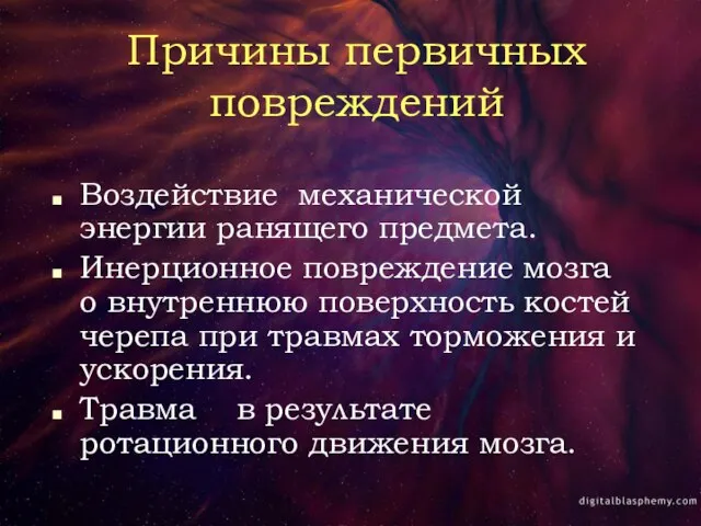 Причины первичных повреждений Воздействие механической энергии ранящего предмета. Инерционное повреждение мозга о