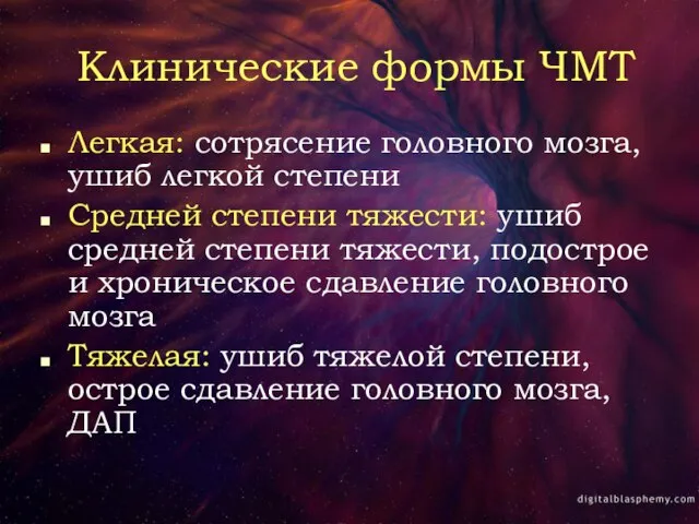 Клинические формы ЧМТ Легкая: сотрясение головного мозга, ушиб легкой степени Средней степени