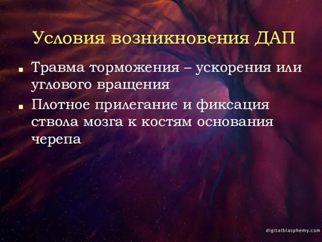 Условия возникновения ДАП Травма торможения – ускорения или углового вращения Плотное прилегание