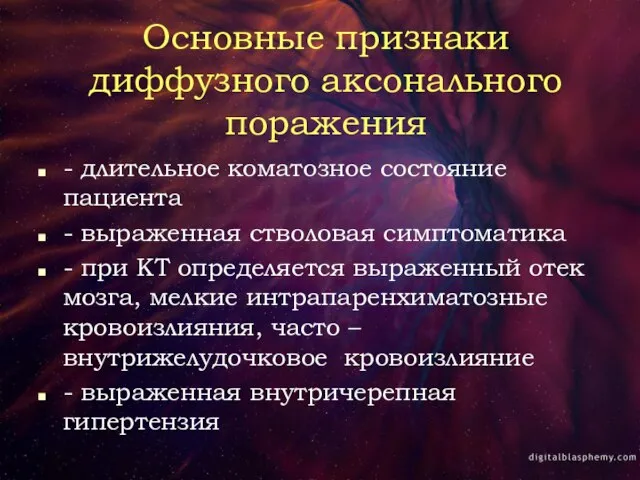 Основные признаки диффузного аксонального поражения - длительное коматозное состояние пациента - выраженная