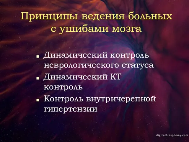 Принципы ведения больных с ушибами мозга Динамический контроль неврологического статуса Динамический КТ контроль Контроль внутричерепной гипертензии