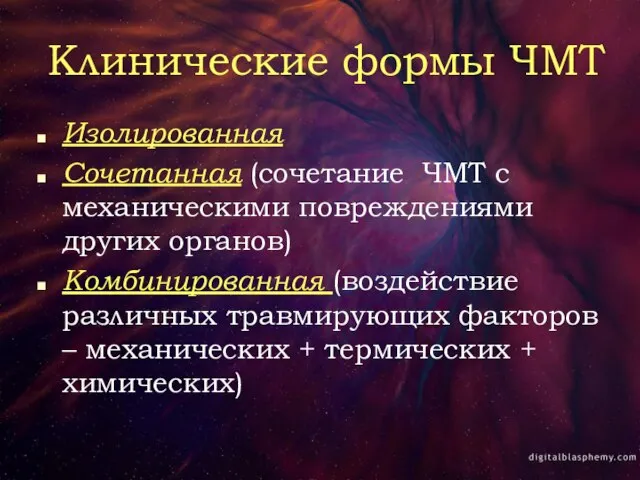 Клинические формы ЧМТ Изолированная Сочетанная (сочетание ЧМТ с механическими повреждениями других органов)