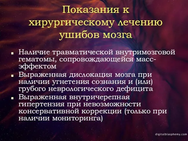 Показания к хирургическому лечению ушибов мозга Наличие травматической внутримозговой гематомы, сопровождающейся масс-эффектом