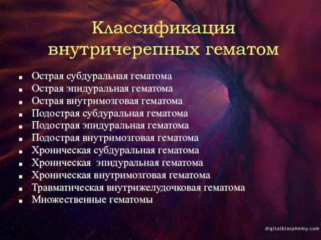 Классификация внутричерепных гематом Острая субдуральная гематома Острая эпидуральная гематома Острая внутримозговая гематома