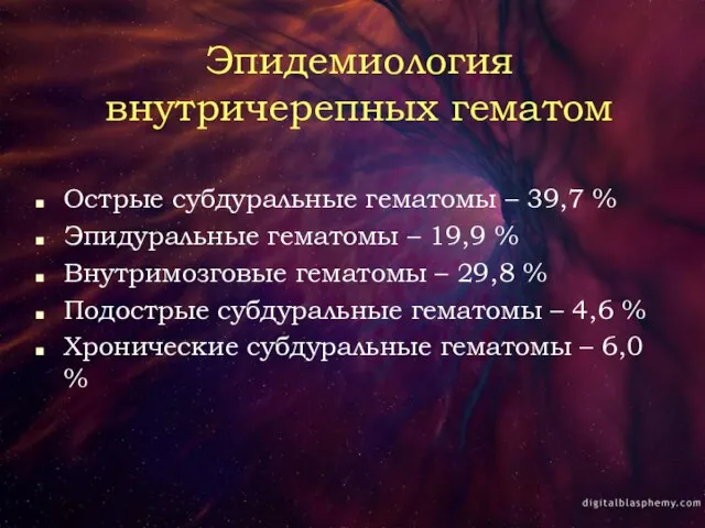 Эпидемиология внутричерепных гематом Острые субдуральные гематомы – 39,7 % Эпидуральные гематомы –