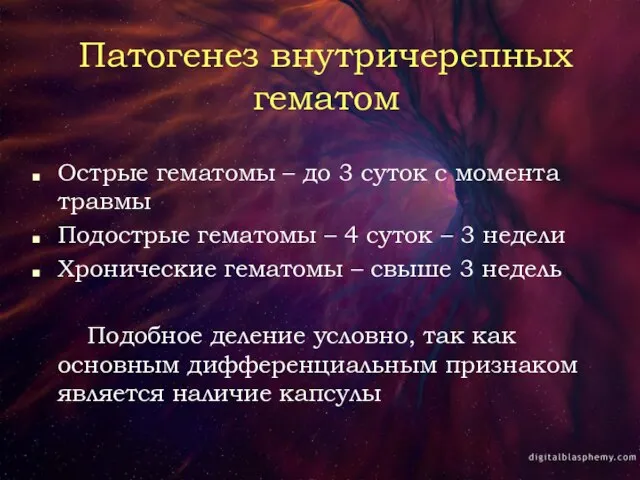 Патогенез внутричерепных гематом Острые гематомы – до 3 суток с момента травмы