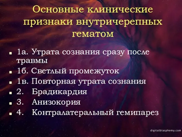 Основные клинические признаки внутричерепных гематом 1а. Утрата сознания сразу после травмы 1б.